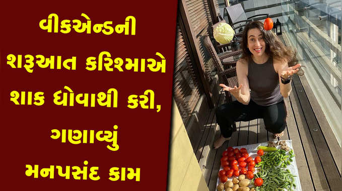 ગૃહિણીની જેમ કરિશ્મા કપૂરે પણ શાકભાજી ધોઈને કોરા કર્યા, ગણાવ્યું મનપસંદ કામ! 