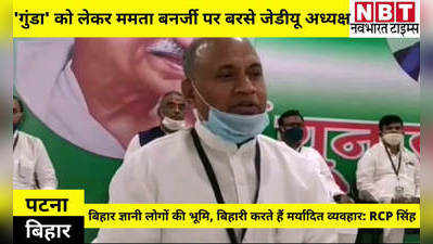 Bihar News: गुंडा को लेकर ममता बनर्जी पर बरसे जेडीयू अध्यक्ष- बिहार ज्ञानी लोगों की भूमि, बिहारी करते हैं मर्यादित व्यवहार