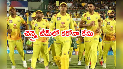 CSK టీమ్‌లో కరోనా కలకలం.. ఐపీఎల్ 2021 ముంగిట జట్టులో టెన్షన్