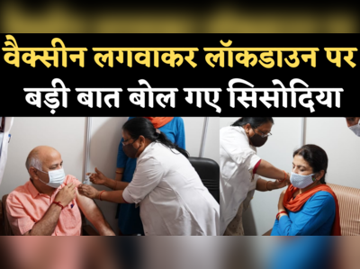 Coronavirus Vaccine: मनीष सिसोदिया ने पत्नी संग लगवाया कोरोना का टीका, कहा- लॉकडाउन नहीं, वैक्सीन है समाधान