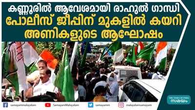 കണ്ണൂരില്‍ ആവേശമായി രാഹുൽ ഗാന്ധി, പോലീസ് ജീപ്പിന് മുകളില്‍ കയറി അണികളുടെ ആഘോഷം