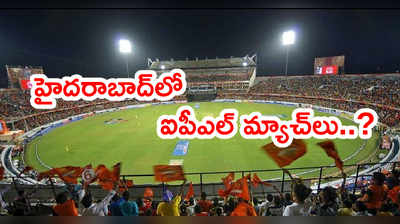 IPL 2021 మ్యాచ్‌లకి హైదరాబాద్ ఆతిథ్యం..? వాంఖడేపై పునరాలోచన జీసీ