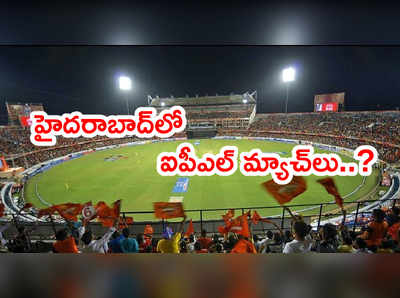 IPL 2021 మ్యాచ్‌లకి హైదరాబాద్ ఆతిథ్యం..? వాంఖడేపై పునరాలోచన జీసీ