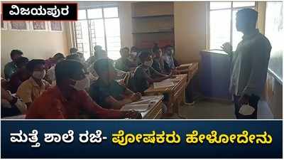 ವಿಜಯಪುರ: ಕೊರೊನಾ ಎರಡನೇ ಅಲೆ, ಮತ್ತೆ ಶಾಲೆಗೆ ರಜೆ, ಬಗ್ಗೆ ಪೋಷಕರು ಹೇಳೋದೇನು?