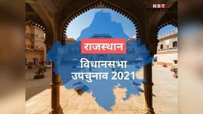 विधानसभा उप चुनाव 2021: राजस्थान की 3 सीटों पर 27 दावेदार, राजसमंद में सबसे ज्यादा उम्मीदवार