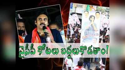 వైసీపీకి ఓటేస్తే వెంకన్నకు ద్రోహం చేసినట్లే: తిరుపతి నడిబొడ్డు నుంచి హెచ్చరిస్తున్నా.. చెలరేగిన పవన్ కళ్యాణ్