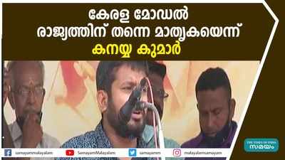 കേരള മോഡൽ രാജ്യത്തിന് തന്നെ മാതൃകയെന്ന് കനയ്യ കുമാര്‍, വീഡിയോ കാണാം