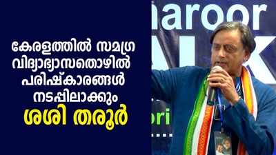 കേരളത്തില്‍ സമഗ്ര വിദ്യാഭ്യാസ-തൊഴില്‍  പരിഷ്‌കാരങ്ങള്‍ നടപ്പിലാക്കും: ശശി തരൂര്‍