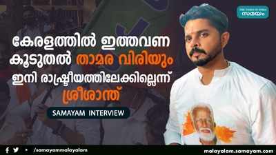 കേരളത്തില്‍ ഇത്തവണ കൂടുതല്‍ താമര വിരിയും; ഇനി രാഷ്ട്രീയത്തിലേക്കില്ലെന്ന് ശ്രീശാന്ത്