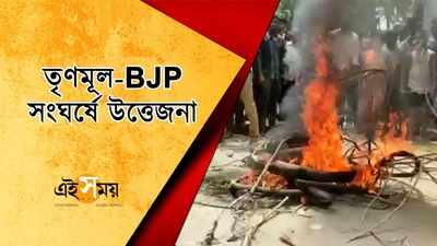 তৃণমূল-BJP সংঘর্ষে উত্তেজনা