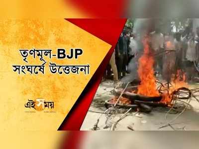 তৃণমূল-BJP সংঘর্ষে উত্তেজনা