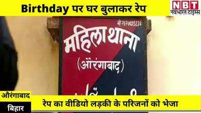 औरंगाबाद में जन्मदिन मुबारक कहने के बहाने घर पर बुलाया, फिर दो दोस्तों ने किया गैंगरेप