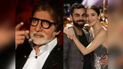 अमिताभ बच्चन ने अनुष्का-विराट पर ऐसा मारा Joke कि हंसे बिना नहीं रह पाएंगे आप