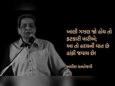 ગુજરાતના જાણીતા ગઝલકાર અને કવિ ખલીલ ધનતેજવીનું વડોદરામાં નિધન