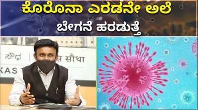 ಕೊರೊನಾ ಎರಡನೇ ಅಲೆ ಬೇಗನೆ ಹರಡುತ್ತೆ: ಸಚಿವ ಸುಧಾಕರ್‌