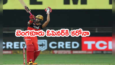 RCB ఓపెనర్ దేవదత్ పడిక్కల్‌కి కరోనా.. ముంబయితో మ్యాచ్‌కి దూరం