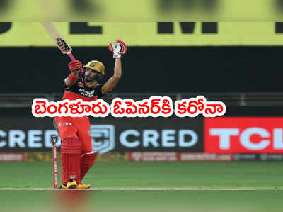 RCB ఓపెనర్ దేవదత్ పడిక్కల్‌కి కరోనా.. ముంబయితో మ్యాచ్‌కి దూరం