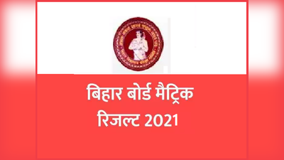 Bihar Board 10th result 2021: बिहार बोर्ड मैट्रिक रिजल्ट की डेट, इन वेबसाइट्स पर देखें परिणाम