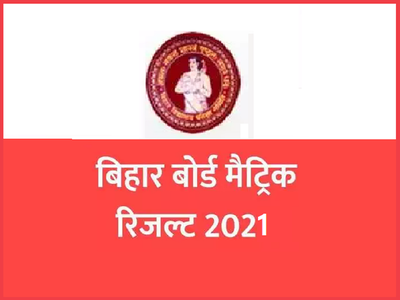 Bihar Board 10th result 2021: बिहार बोर्ड मैट्रिक रिजल्ट की डेट, इन वेबसाइट्स पर देखें परिणाम