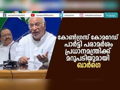 കോണ്‍ഗ്രസ് കോമറേഡ് പാര്‍ട്ടി പരാമര്‍ശം: പ്രധാനമന്ത്രിക്ക് മറുപടിയുമായി ഖാര്‍ഗെ