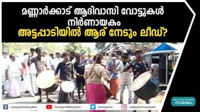 മണ്ണാര്‍ക്കാട് ആദിവാസി വോട്ടുകൾ നിര്‍ണായകം; അട്ടപ്പാടിയില്‍ ആര് നേടും ലീഡ്?