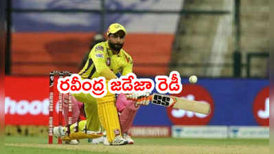 Ravindra Jadeja రెడీ.. ఐపీఎల్ 2021 ముంగిట చెన్నైకి గుడ్‌న్యూస్