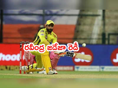 Ravindra Jadeja రెడీ.. ఐపీఎల్ 2021 ముంగిట చెన్నైకి గుడ్‌న్యూస్