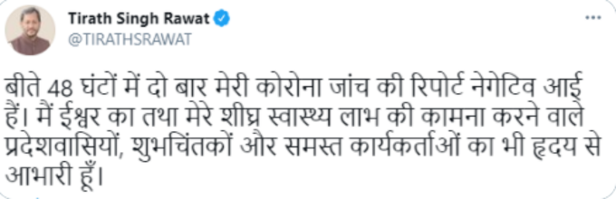 पिछले 48 घंटों में दो बार मेरी कोरोना जांच की रिपोर्ट निगेटिव आई है: तीरथ सिंह रावत