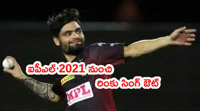 KKR టీమ్‌లో ఒక మార్పు.. బ్యాట్స్‌మెన్ రింకు సింగ్ ఔట్