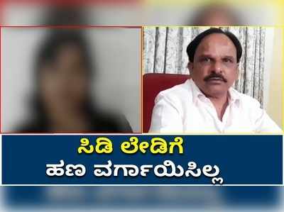 ಸಿಡಿ ಲೇಡಿಗೆ ಹಣ ವರ್ಗಾಯಿಸಿಲ್ಲ: ಕಾಂಗ್ರೆಸ್ ನಾಯಕ ಡಿ. ಸುಧಾಕರ್‌ ಸ್ಪಷ್ಟನೆ