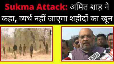 Sukma Naxal Attack पर बोले गृह मंत्री अमित शाह, शहीदों का खून व्यर्थ नहीं जाएगा