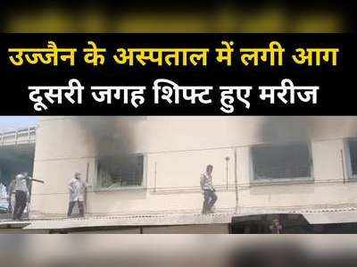 Ujjain News : उज्जैन के पाटीदार अस्पताल में लगी आग, 80 मरीजों को दूसरे जगह किया गया शिफ्ट