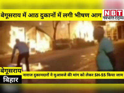 Bihar News: बेगूसराय में आठ दुकानों में लगी भीषण आग, लाखों का नुकसान, नाराज दुकानदारों ने मुआवजे की मांग को लेकर SH-55 किया जाम