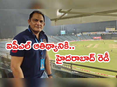 IPL 2021 మ్యాచ్‌ల ఆతిథ్యానికి హైదరాబాద్ రెడీ: అజహరుద్దీన్