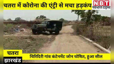 Jharkhand Covid-19 News: चतरा में कोरोना की एंट्री से हड़कंप, चिरिदिरी गांव को कंटेनमेंट जोन घोषित कर किया सील