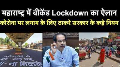 Maharashtra Lockdown: महाराष्ट्र में लगा वीकेंड लॉकडाउन, जानें CM उद्धव ठाकरे की नई गाइडलाइन