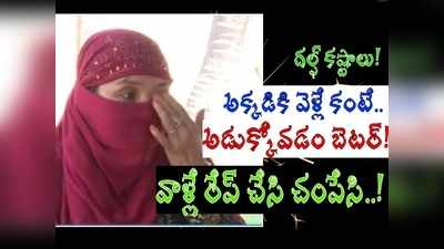 గల్ఫ్‌లో తండ్రీకొడుకులు కలిసే శారీరకంగా..  అక్కడ జరిగేవన్నీ ఇవే.. ఆ డబ్బు కట్టకపోతే 5 నిమిషాల్లో చంపేస్తామన్నారు.. తెలుగు మహిళ కన్నీటి నిజాలు!