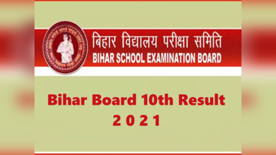 BSEB 10th result 2021: बिहार बोर्ड मैट्रिक रिजल्ट की तारीख व समय घोषित, नहीं होगी प्रेस कॉन्फ्रेंस