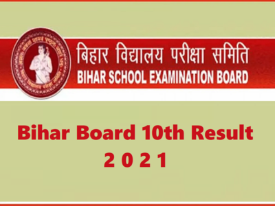 BSEB 10th result 2021: बिहार बोर्ड मैट्रिक रिजल्ट की तारीख व समय घोषित, नहीं होगी प्रेस कॉन्फ्रेंस