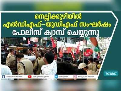 നെല്ലിക്കുഴിയിൽ എൽഡിഎഫ്-യുഡിഎഫ് സംഘർഷം  പോലീസ് ക്യാമ്പ് ചെയ്യുന്നു