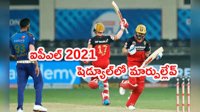 షెడ్యూల్ ప్రకారమే IPL 2021 సీజన్ మ్యాచ్‌లు: గంగూలీ స్పష్టీకరణ