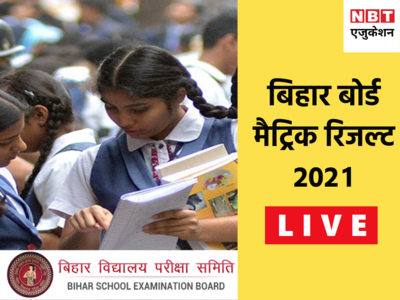 Bihar Board 10th Result 2021: बिहार मैट्रिक रिजल्ट जारी, 78.17% पास, टॉप-10 में 101 स्टूडेंट्स