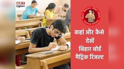 BSEB 10th Result 2021: बिहार बोर्ड 10वीं (Matric) रिजल्ट, जानें SMS पर कैसे करें चेक