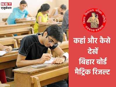 BSEB 10th Result 2021: बिहार बोर्ड 10वीं (Matric) रिजल्ट, जानें SMS पर कैसे करें चेक