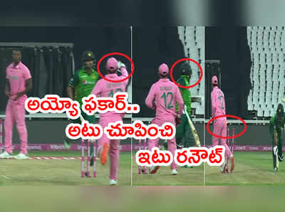 Quinton de Kock ఫేక్ ఫీల్డింగ్‌తో 193 రన్స్ వద్ద ఫకార్ జమాన్ రనౌట్.. సరికొత్త వివాదం