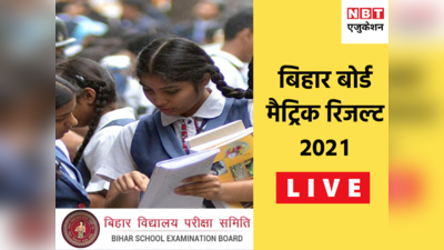 Bihar Board 10th Result 2021 Live: बिहार मैट्रिक का रिजल्ट आज, यहां देखें हर अपडेट