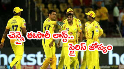 IPL 2021 Points Tableలో ఈసారి చెన్నై లాస్ట్.. మాజీ క్రికెటర్ జోస్యం