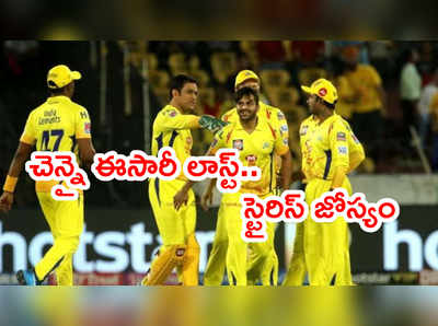 IPL 2021 Points Tableలో ఈసారి చెన్నై లాస్ట్.. మాజీ క్రికెటర్ జోస్యం