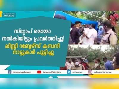 സ്റ്റോപ് മെമ്മോ നൽകിയിട്ടും പ്രവർത്തിച്ചു! ലിസ്സി റബ്ബേഴ്സ് കമ്പനി നാട്ടുകാര്‍ പൂട്ടിച്ചു