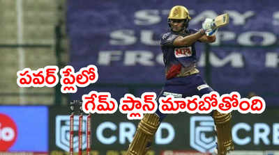 పవర్‌ప్లేలో ఈసారి KKR గేమ్ ప్లాన్ కొత్తగా ఉండబోతోంది: శుభమన్ గిల్